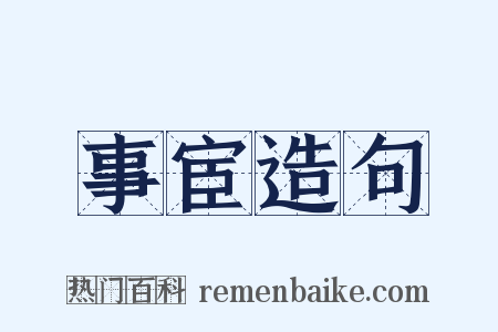 事宦造句是什么意思的图片